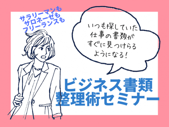 9 13仕事の書類整理術セミナー 探さない 迷わない お待たせしない 18年9月13日 大阪府 こくちーずプロ