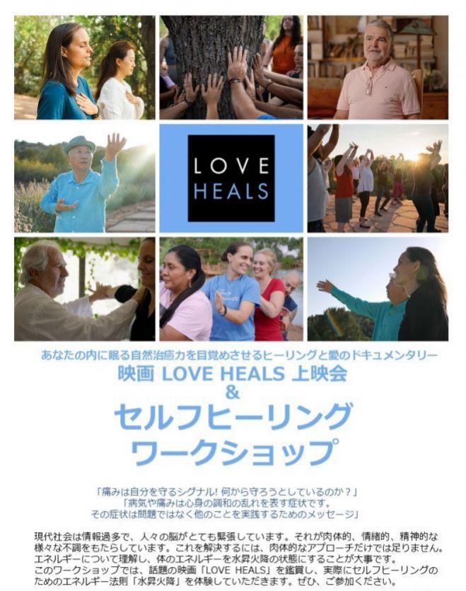 HEALS」(愛は癒す)上映会セルフヒーリングセミナー　映画「LOVE　HEALS上映会瞑想体験会】（東京都）　2023年6月8日【LOVE　こくちーずプロ